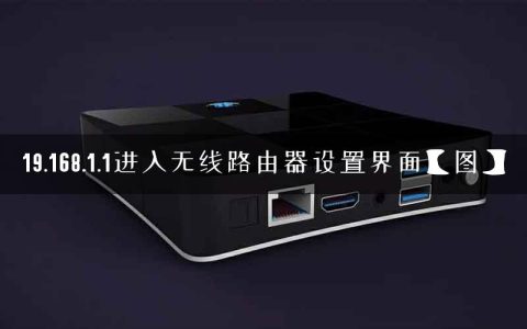 19.168.1.1进入无线路由器设置界面【图】