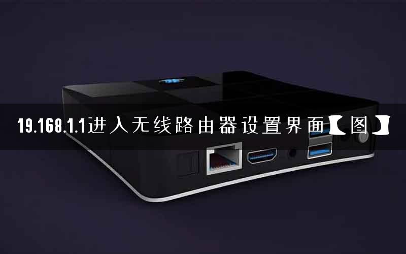 19.168.1.1进入无线路由器设置界面【图】