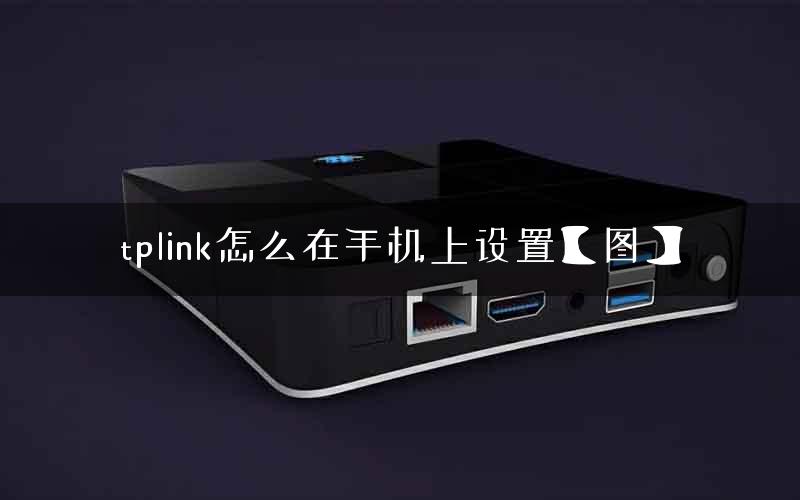 tplink怎么在手机上设置【图】