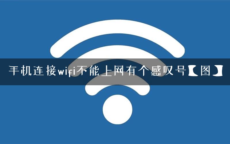 手机连接wifi不能上网有个感叹号【图】