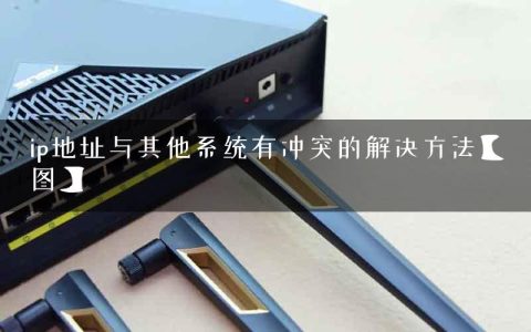 ip地址与其他系统有冲突的解决方法【图】