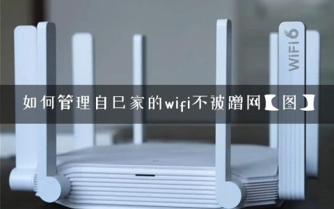 如何管理自己家的wifi不被蹭网【图】