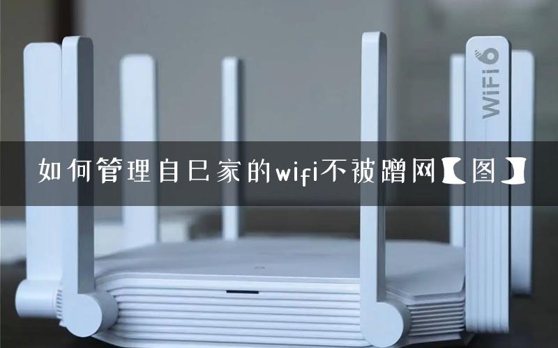 如何管理自己家的wifi不被蹭网【图】 如何管理自己家的wifi不被蹭网【图】
