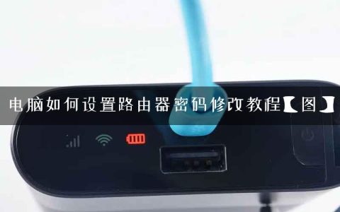 电脑如何设置路由器密码修改教程【图】