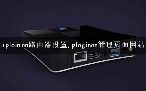 tploin.cn路由器设置,tplogincn管理页面网站