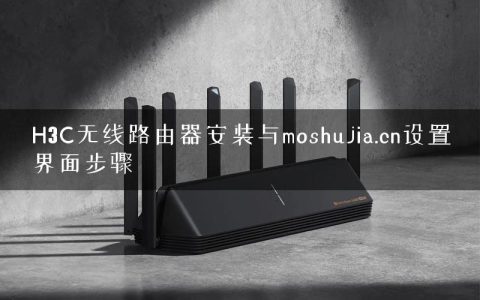 H3C无线路由器安装与moshujia.cn设置界面步骤