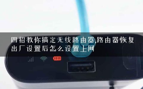 四招教你搞定无线路由器,路由器恢复出厂设置后怎么设置上网