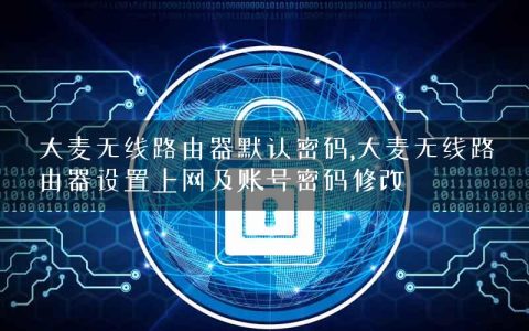 大麦无线路由器默认密码,大麦无线路由器设置上网及账号密码修改