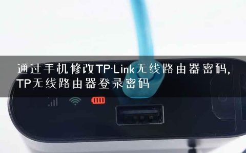 通过手机修改TP-Link无线路由器密码,TP无线路由器登录密码