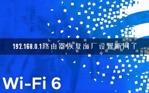 192.168.0.1路由器恢复出厂设置断网了