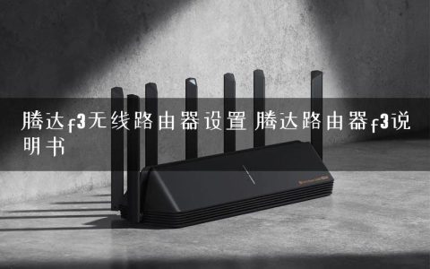 腾达f3无线路由器设置 腾达路由器f3说明书