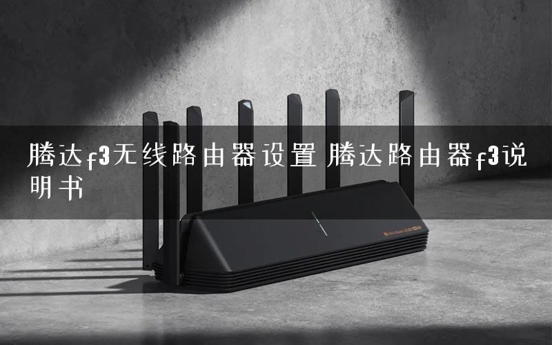 腾达f3无线路由器设置 腾达路由器f3说明书
