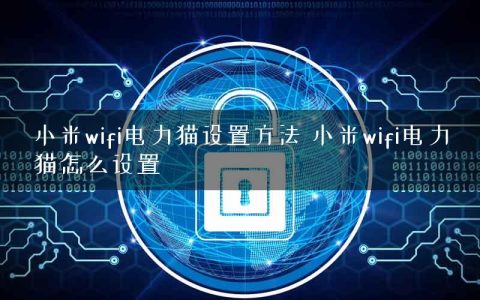 小米wifi电力猫设置方法 小米wifi电力猫怎么设置