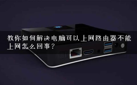 教你如何解决电脑可以上网路由器不能上网怎么回事？