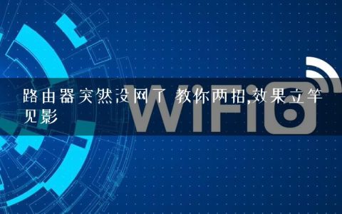 路由器突然没网了 教你两招,效果立竿见影
