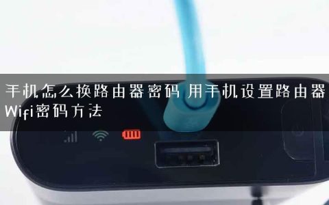 手机怎么换路由器密码 用手机设置路由器Wifi密码方法