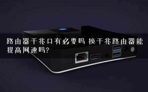 路由器千兆口有必要吗 换千兆路由器能提高网速吗?