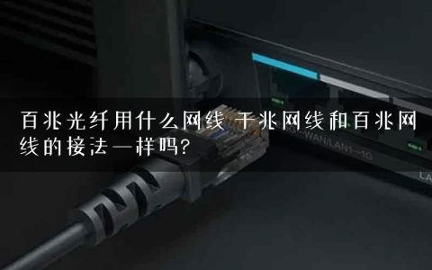 百兆光纤用什么网线 千兆网线和百兆网线的接法一样吗?