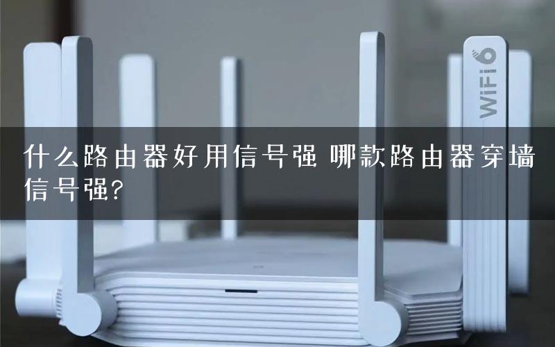 什么路由器好用信号强 哪款路由器穿墙信号强?