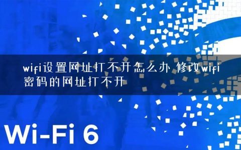 wifi设置网址打不开怎么办 修改wifi密码的网址打不开