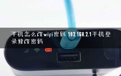 手机怎么改wifi密码 192.168.2.1手机登录修改密码