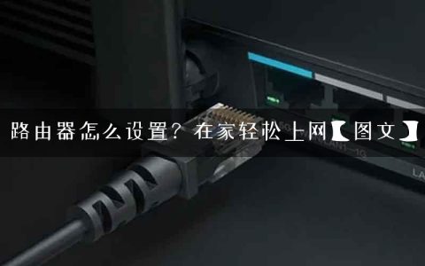 路由器怎么设置？在家轻松上网【图文】