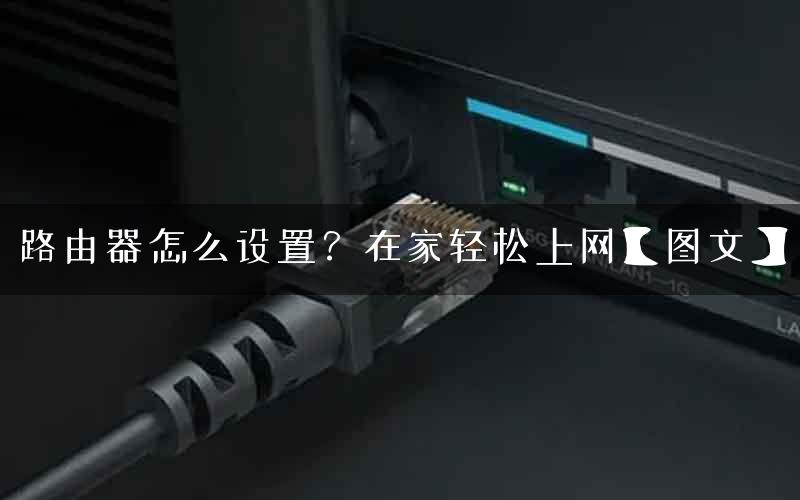 路由器怎么设置？在家轻松上网【图文】