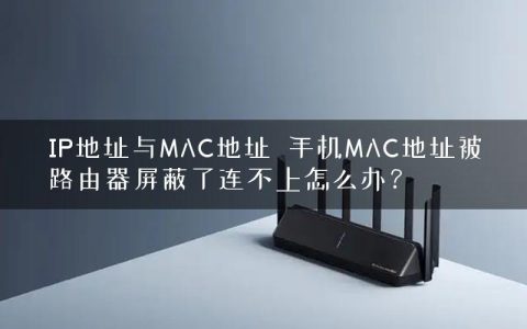 IP地址与MAC地址  手机MAC地址被路由器屏蔽了连不上怎么办？