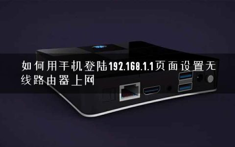 如何用手机登陆192.168.1.1页面设置无线路由器上网