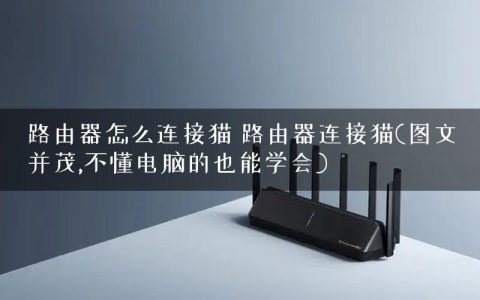 路由器怎么连接猫 路由器连接猫(图文并茂,不懂电脑的也能学会)