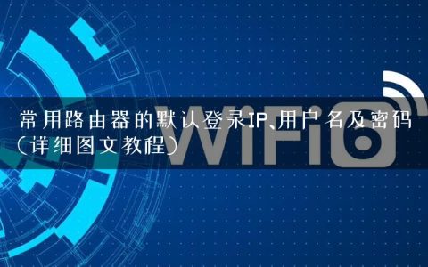常用路由器的默认登录IP、用户名及密码(详细图文教程)