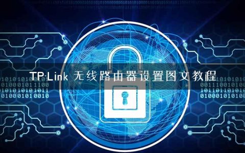 TP-Link 无线路由器设置图文教程