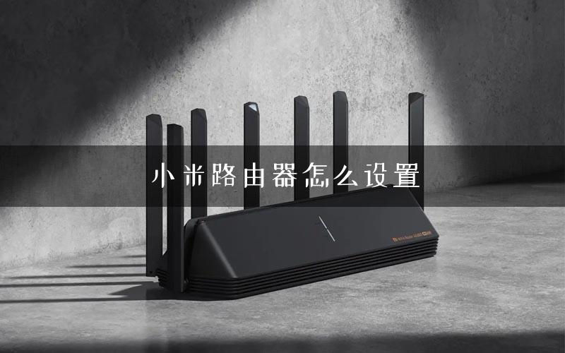 小米路由器怎么设置