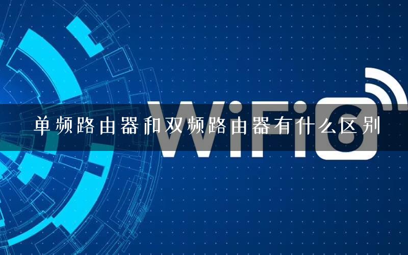 单频路由器和双频路由器有什么区别