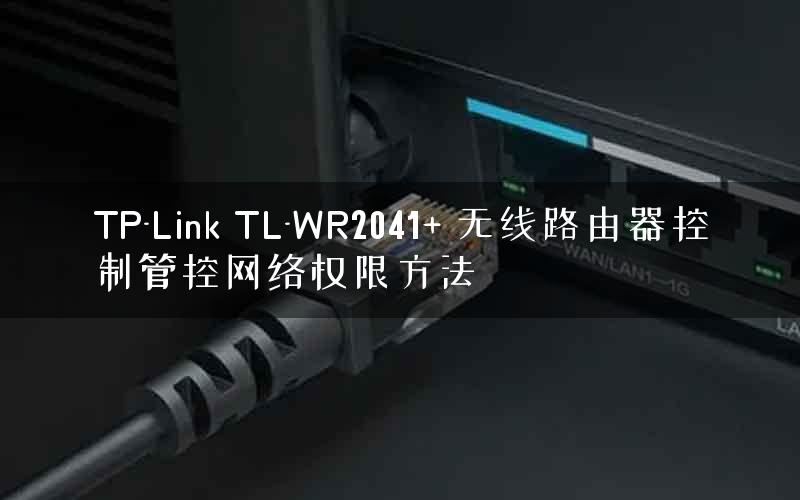 TP-Link TL-WR2041+ 无线路由器控制管控网络权限方法