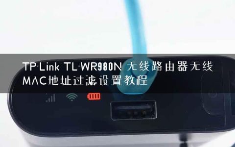 TP-Link TL-WR980N 无线路由器无线MAC地址过滤设置教程