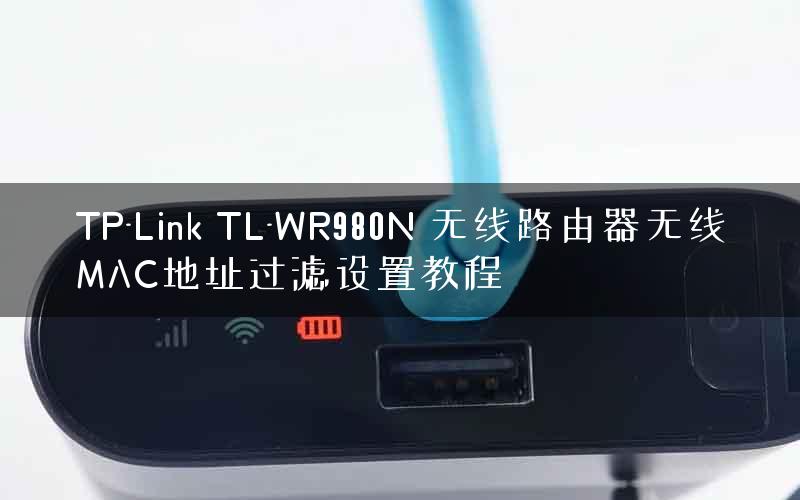 TP-Link TL-WR980N 无线路由器无线MAC地址过滤设置教程