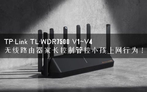 TP-Link TL-WDR7500 V1~V4 无线路由器家长控制管控小孩上网行为！
