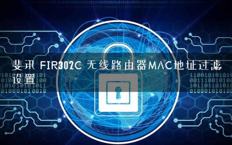 斐讯 FIR302C 无线路由器MAC地址过滤设置