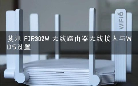 斐讯 FIR302M 无线路由器无线接入与WDS设置