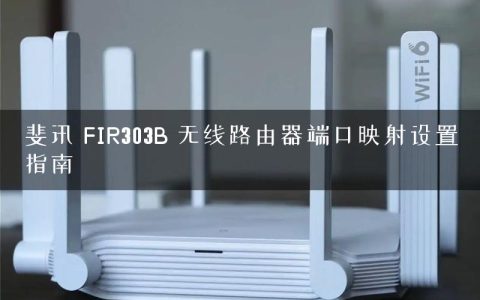 斐讯 FIR303B 无线路由器端口映射设置指南