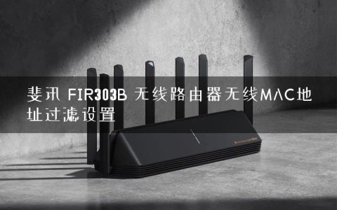 斐讯 FIR303B 无线路由器无线MAC地址过滤设置