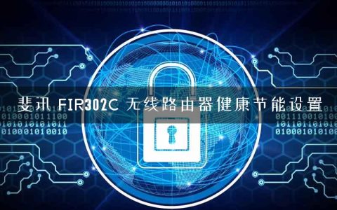 斐讯 FIR302C 无线路由器健康节能设置