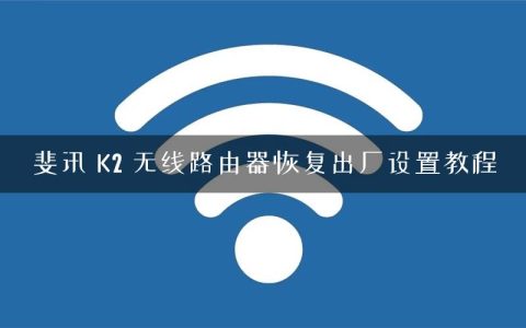 斐讯 K2 无线路由器恢复出厂设置教程