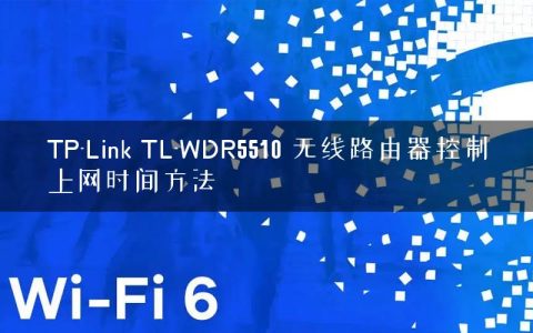 TP-Link TL-WDR5510 无线路由器控制上网时间方法