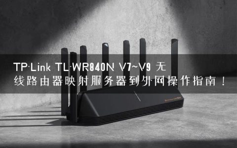 TP-Link TL-WR840N V7~V9 无线路由器映射服务器到外网操作指南！