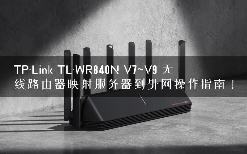 TP-Link TL-WR840N V7~V9 无线路由器映射服务器到外网操作指南！