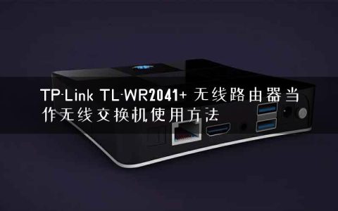 TP-Link TL-WR2041+ 无线路由器当作无线交换机使用方法