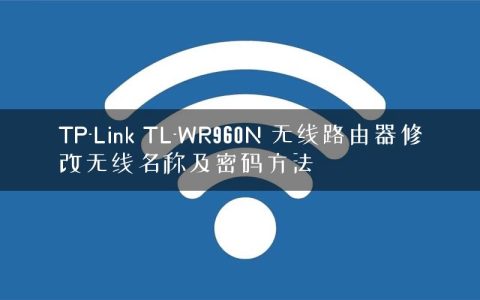 TP-Link TL-WR960N 无线路由器修改无线名称及密码方法