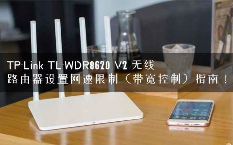 TP-Link TL-WDR8620 V2 无线路由器设置网速限制（带宽控制）指南！